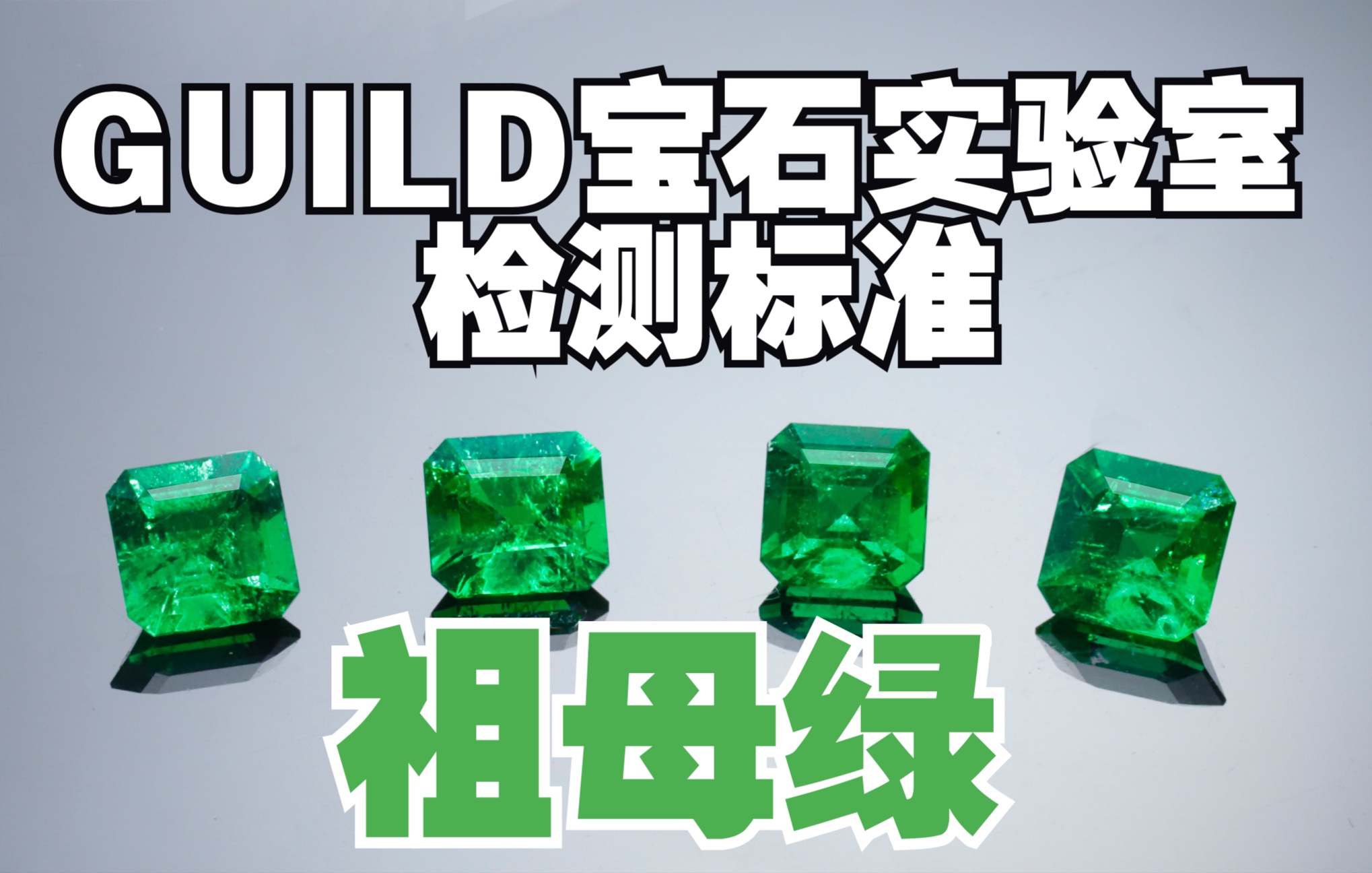 实验室_0303-祖母绿颜色分级【GUILD宝石实验室】